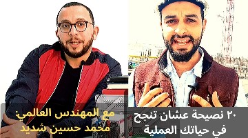 ٢٠ نصيحة عشان تنجح في أول #حياتك_العملية مع المهندس الناجح جدا محمد حسين شديد