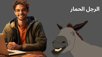 كيف تتعامل مع الرجل الحمار