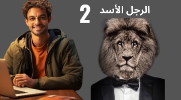 تعمل إيه لو مديرك أسد وازاي تتعامل معاه