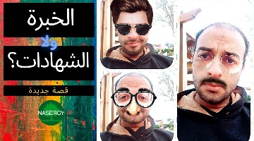 الخبرة ولا الشهادات؟ (قصة جديدة)