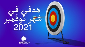 هدفي اللي نفسي احققه خلال شهر نوفمبر 2021