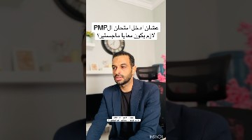 عشان اخد ال PMP لازم يكون معايا ماجستير؟