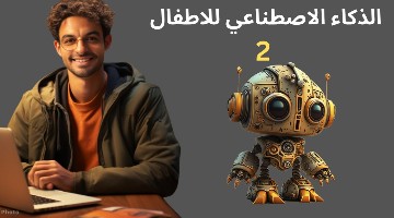 الذكاء الاصطناعي للاطفال - حلقة  2