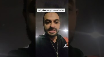 الحاجة الوحيدة اللي متوقفهاش ابدا #العلم