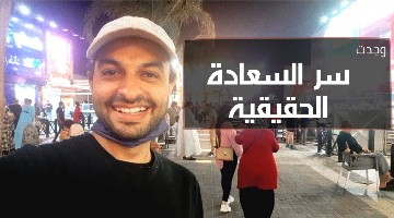 وجدت سر السعادة الحقيقية..