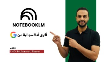أقوى أداة مجانية من جوجل (في 20 دقيقة اتقن NotebookLM)