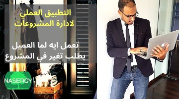 التطبييق العملي لإدارة المشروعات- تعمل ايه لما العميل يطلب تغير في المشروع