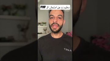 معلومات عن امتحان ال PMP
