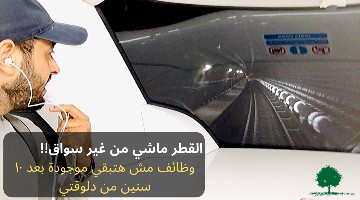 Does your job exist after 10 years from now? هل الشغلانة بتاعتك هتفضل موجودة بعد ١٠ سنين؟