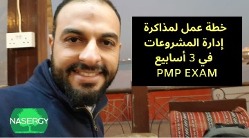 (PMP) خطة مذاكرة لامتحان مدير المشروع المحترف في 2020