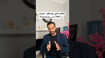 معظم اللي بيدخلوا امتحان ال PMP مش بينجحوا؟!