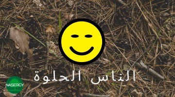 الناس الحلوة - مقدمة